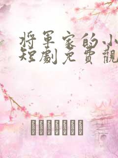 将军家的小娘子短剧免费观看