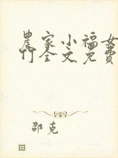 农家小福女郁雨竹全文免费阅读全文