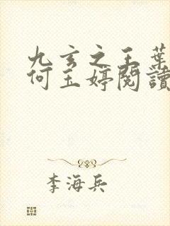 九玄之王叶浮生何玉婷阅读全文小说