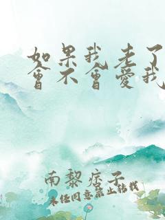 如果我老了你还会不会爱我