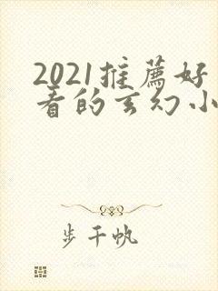 2021推荐好看的玄幻小说完本