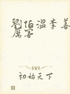 刘伯温李善长谁厉害