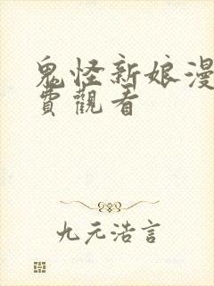 鬼怪新娘漫画免费观看