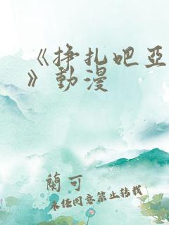 《挣扎吧亚当君》动漫