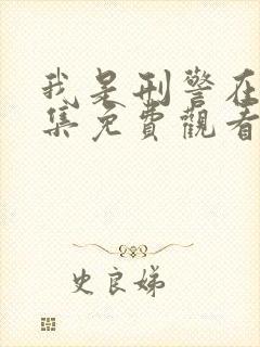 我是刑警在线全集免费观看高清