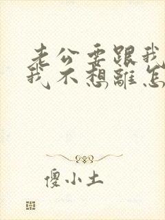 老公要跟我离婚我不想离怎么挽回