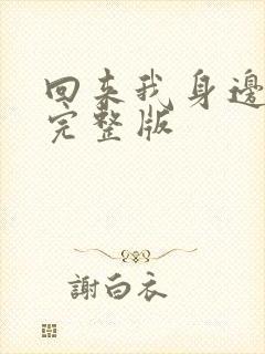 回来我身边原唱完整版