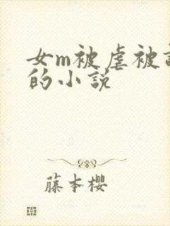 女m被虐被调教的小说