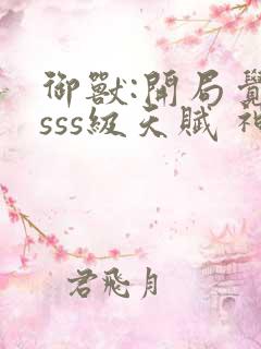 御兽:开局觉醒sss级天赋 神兽下载