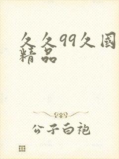 久久99久国产精品