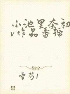 小池里奈初のav作品番号