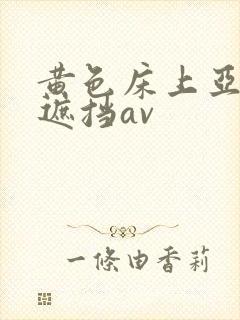 黄色床上亚洲无遮挡av