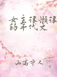 女主很懒很极品的年代文