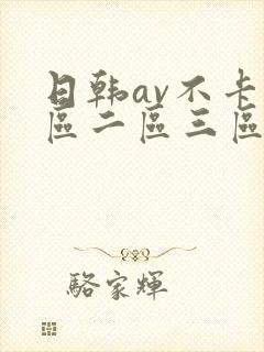 日韩av不卡一区二区三区
