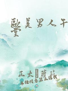 欧美男人午夜天堂