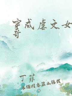 穿成虐文女主她哥