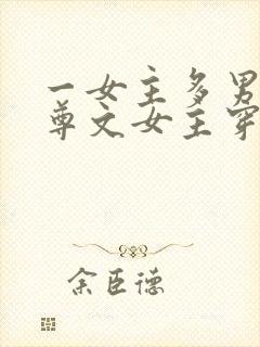 一女主多男主女尊文女主穿越