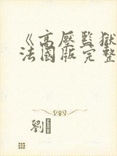 《高压监狱3》法国版完整版免费