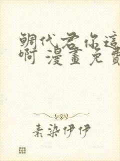 鲷代君你这家伙啊 漫画免费