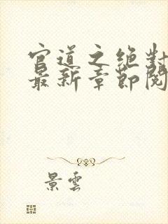 官道之绝对权力最新章节阅读