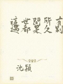 这世间所有的相遇都是久别重逢