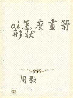 ai怎么画箭头形状