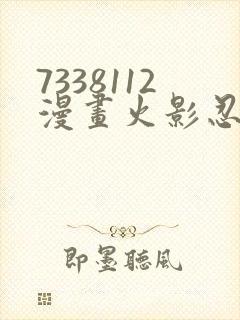 7338112漫画火影忍者