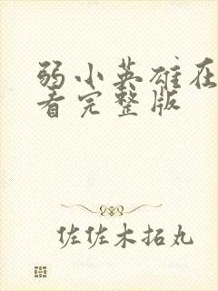 弱小英雄在线观看完整版