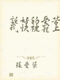 说好的受苦呢?我快被宠上天了姜瑜曼阅读