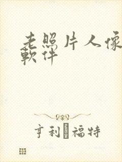 老照片人像修复软件