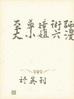 至尊瞳术师绝世大小姐六漫画免费阅读下拉式