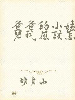 爸爸的小姨的女儿我应该怎么称呼