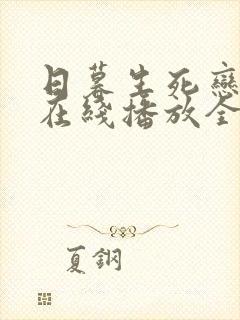 日暮生死恋泰剧在线播放全集高清