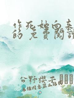 作死她向来可以的 免费阅读