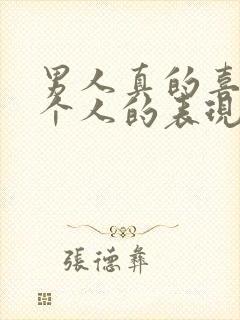 男人真的喜欢一个人的表现