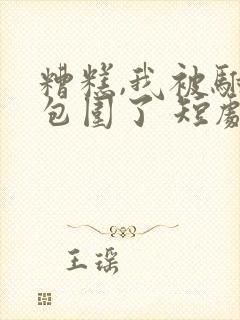 糟糕,我被驸马包围了 短剧