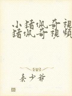 小猪佩奇视频小猪佩奇视频