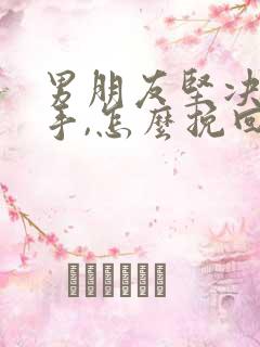 男朋友坚决要分手,怎么挽回