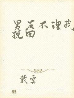 男友不理我怎么挽回