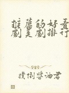 推荐的好看电视剧美剧排行榜