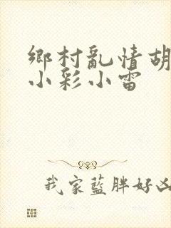 乡村乱情胡秀英小彩小雷