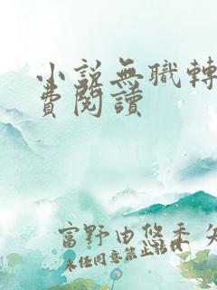 小说无职转生免费阅读