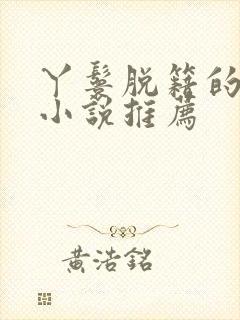 丫鬟脱籍的古言小说推荐