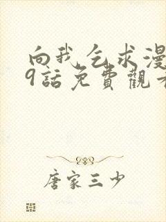 向我乞求漫画29话免费观看