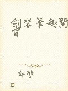 剑装笔趣阁无弹窗