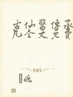 古仙医传承叶不凡全文免费阅读