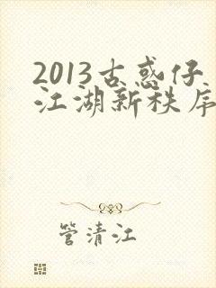 2013古惑仔江湖新秩序国语