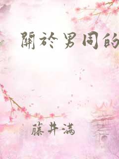 关于男同的动漫