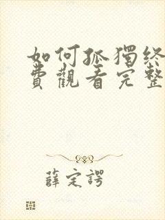 如何孤独终老免费观看完整版在线全集