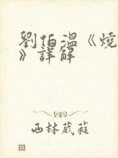 刘伯温《烧饼歌》详解